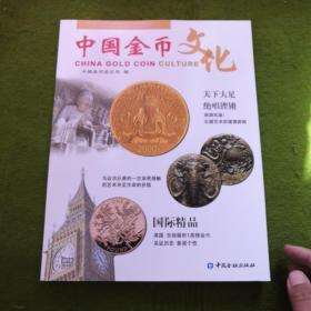 中国金币文化2016年第4辑