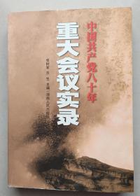 中国共产党八十年重大会议实录（上）
