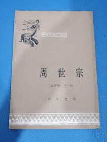 中国历史小丛书周世宗