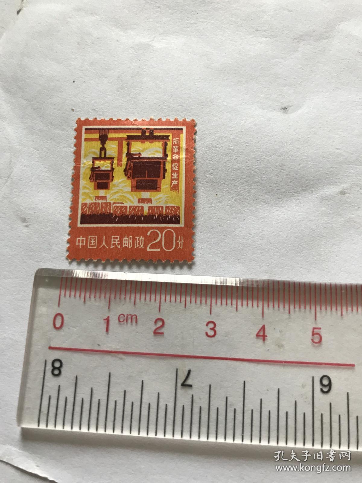 语录邮票,抓革命促生产邮票,中国人民邮政20分