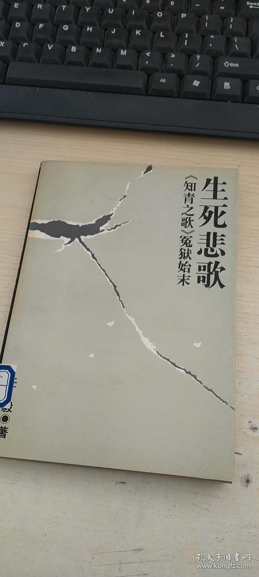 生死悲歌:《知青之歌》冤狱始末
