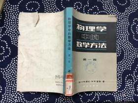 物理学中的数学方法（第一卷）