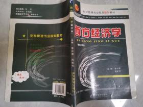 西方經濟學