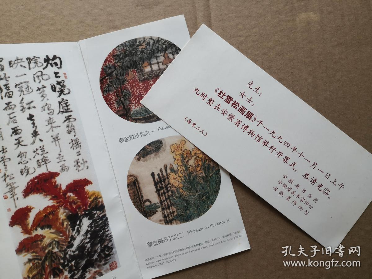 请柬类1994年杜雪松画展请柬简介各一张合售