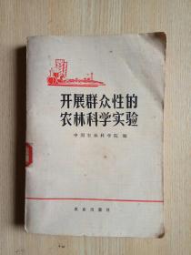 开展群众性的农林科学实验
