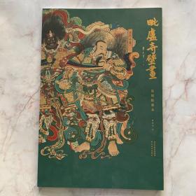 毗卢寺壁画 复原临摹本 河北美术出版社 姚淑龙