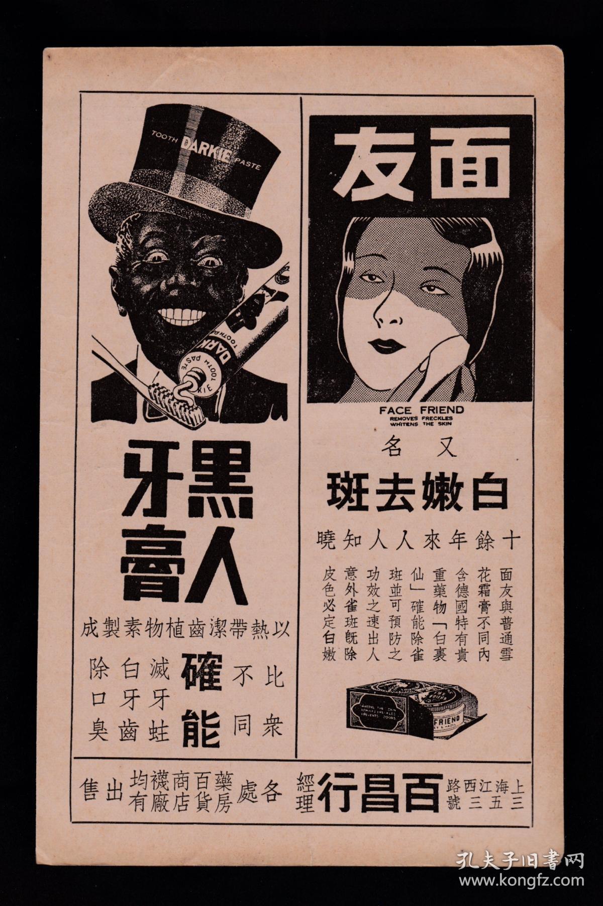 民国黑人牙膏/面友/安度赐保命广告