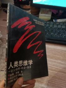 人类思维学:论人、社会、自然、改革【（1991年一版一印.印1000册）】  有签名