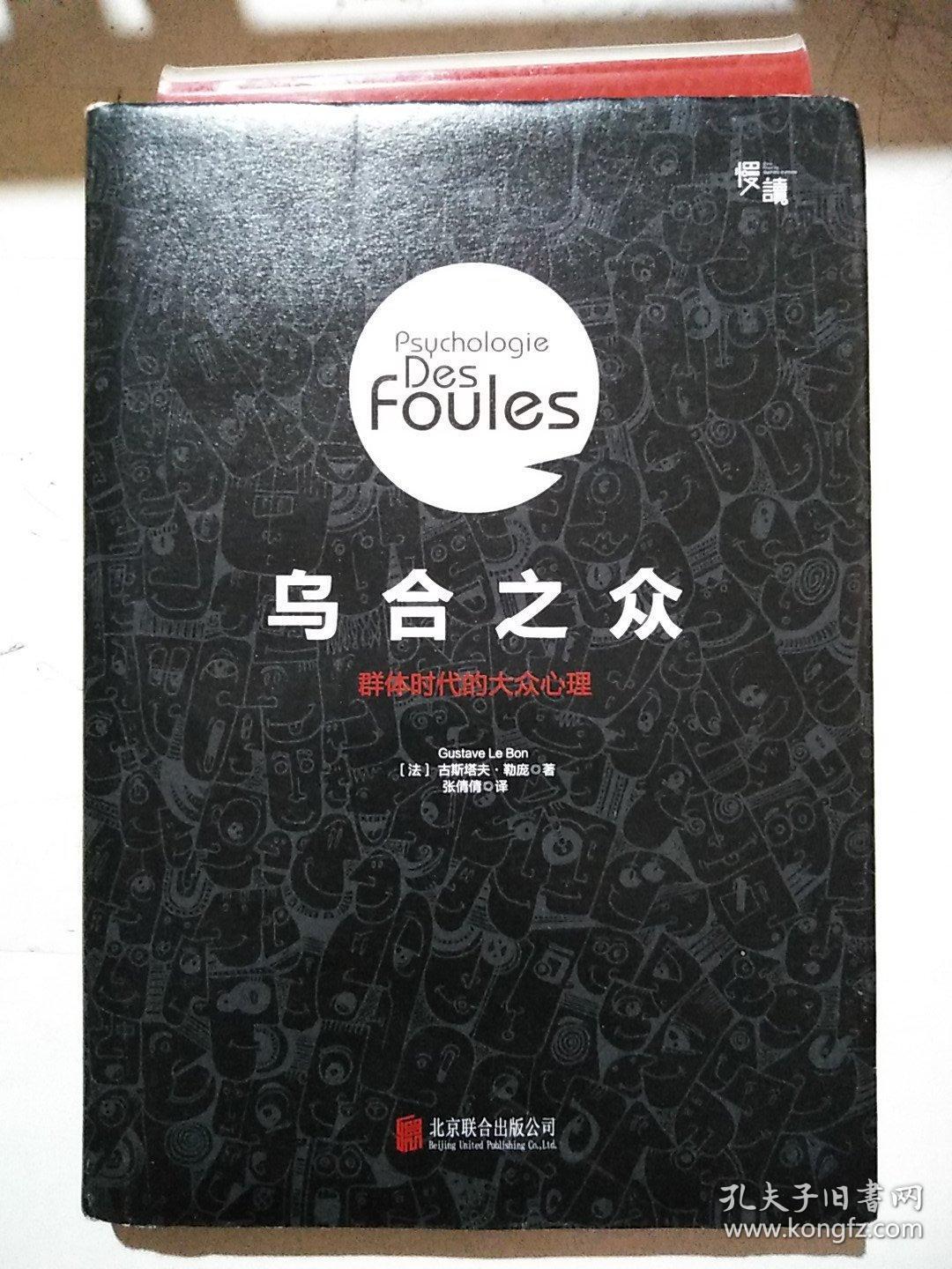 乌合之众:群体时代的大众心理