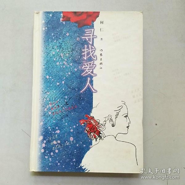[寻找爱人] 图书价格_书籍图片_网购评论_孔夫子旧书网