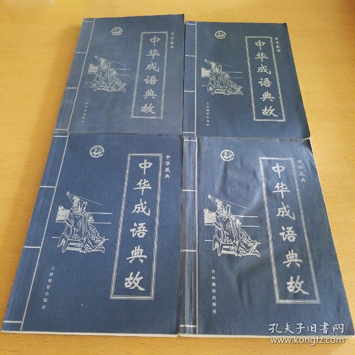 中华典藏 中华成语典故 1,2,3,4卷 合售
