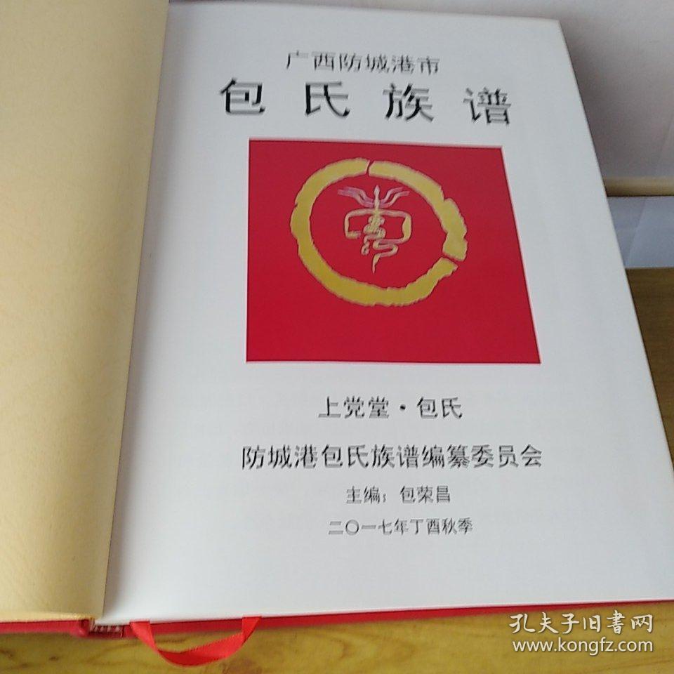 防城港市包氏族谱