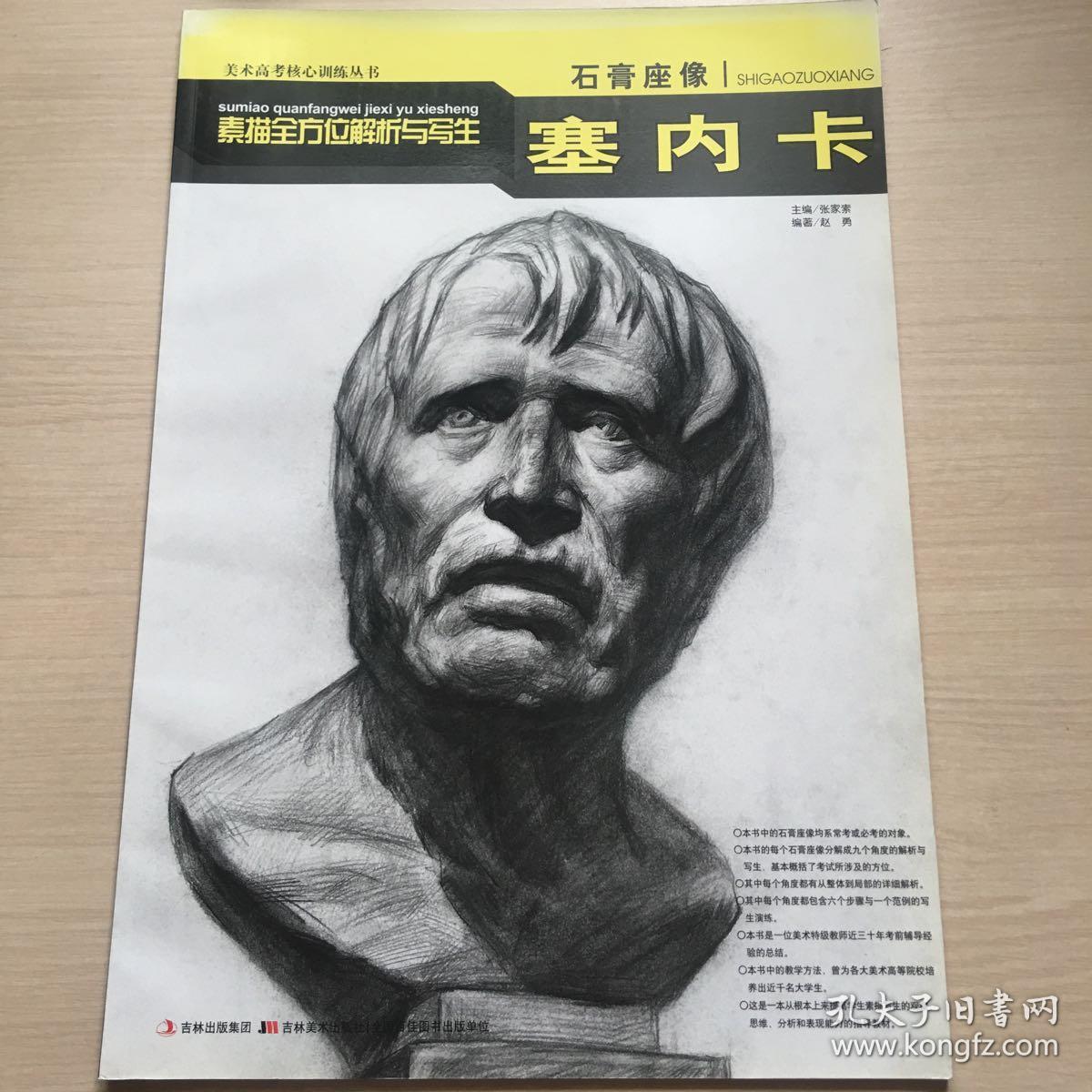 石膏座像素描全方位解析与写生:塞内卡