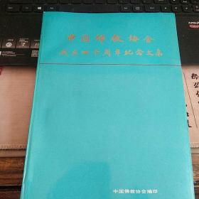 中国佛教协会成立四十周年纪念文集