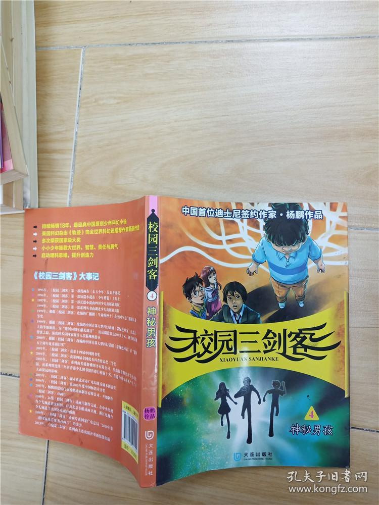 校园三剑客:神秘男孩 4