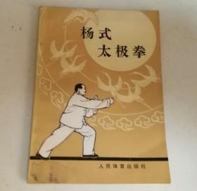 杨式太极拳.