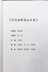 《诗词曲联基础教程》