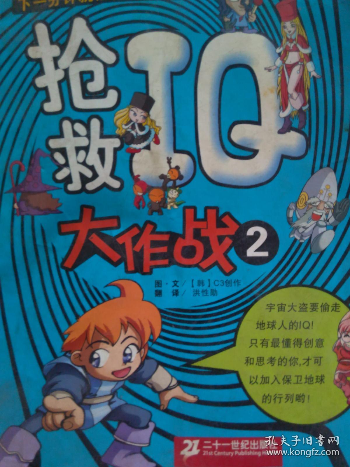 抢救iq大作战2 孔夫子旧书网