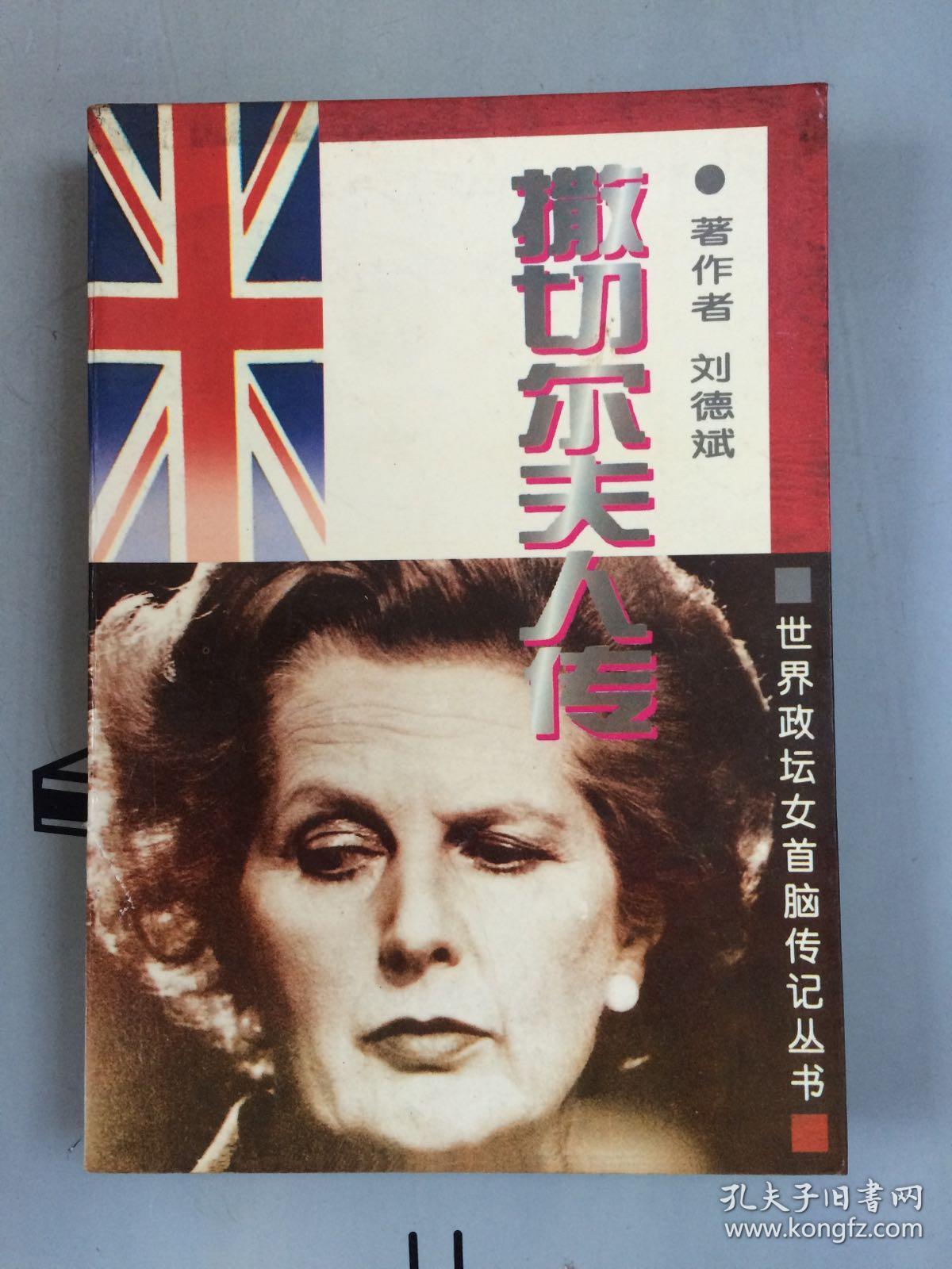 世界政坛女首脑传记丛书 撒切尔夫人传