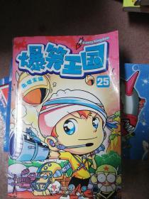 爆笑王國   25