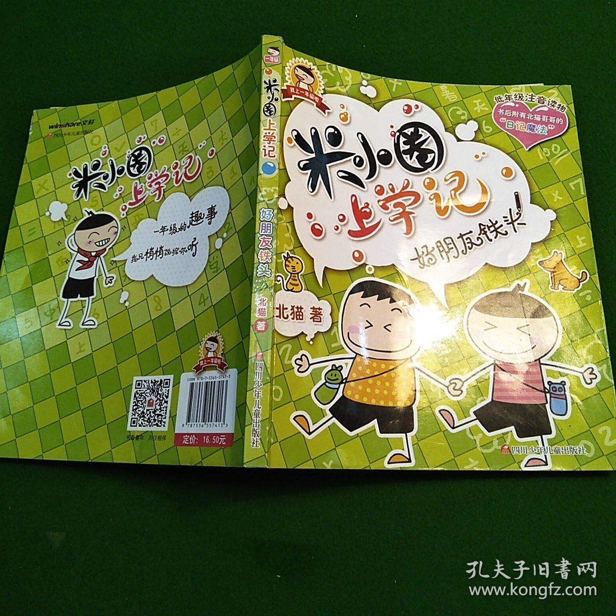 米小圈上学记好朋友铁头