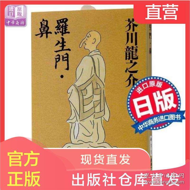 中商原版 罗生门 鼻日文原版短篇小说羅生門 鼻芥川龙之介代表作新潮社改版以历史小说为题材为古典文学注入新的生命 孔夫子旧书网 中商原版 罗生门 鼻日文原版短篇小说羅生門 鼻芥川龙之介代表作新潮社改版以历史小说为题材为古典文学注入新的生命 孔夫子旧书网
