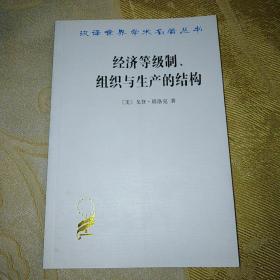 汉译世界学术名著丛书：经济等级制、组织与生产的结构（一版一印）