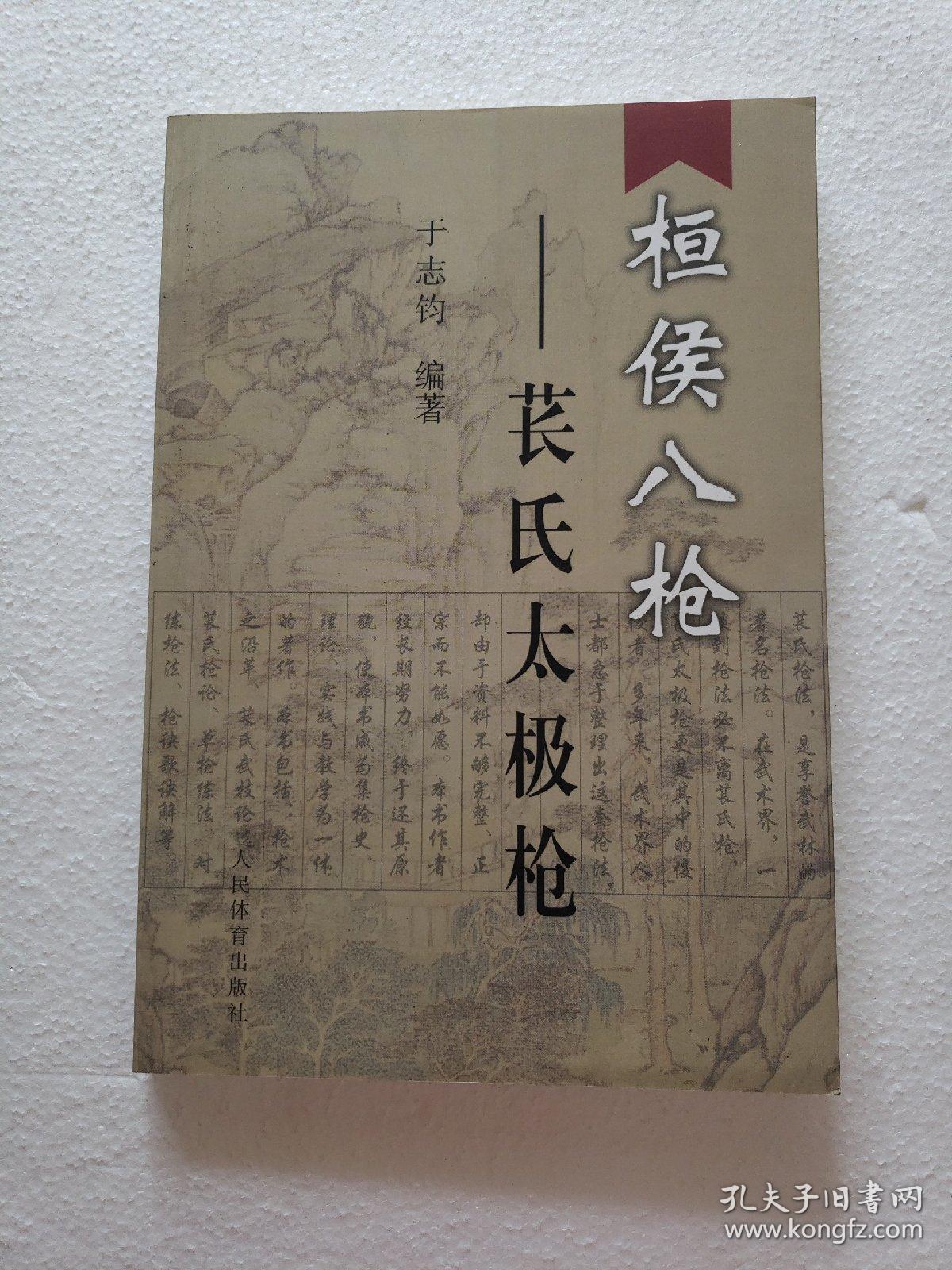 桓侯八枪:苌氏太极枪