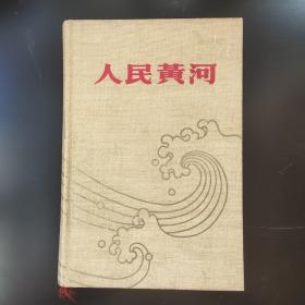 老版 人民黄河 1959年版精装 有毛泽东视察黄河照片及早期地图2张