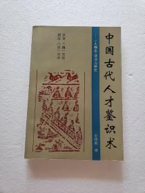中国古代人才鉴识术