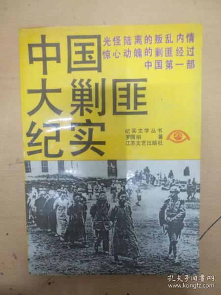 [中国大剿匪纪实] 图书价格_书籍图片_网购评论_孔夫子旧书网