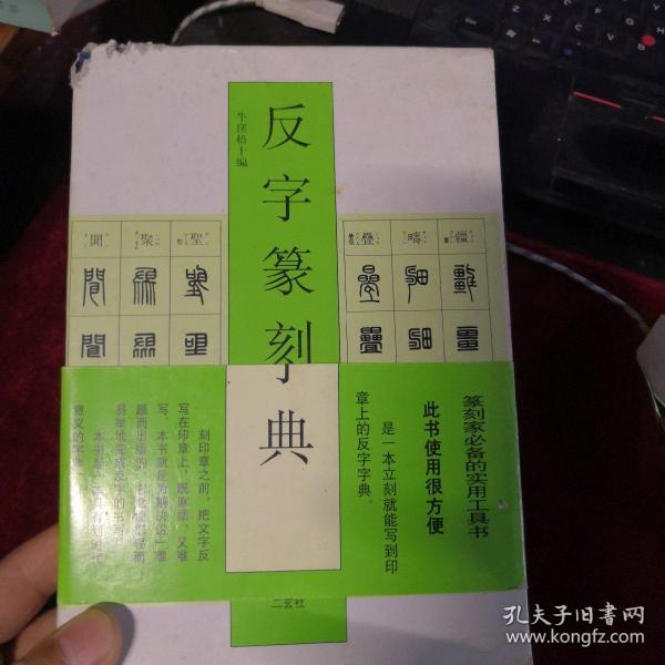 反字篆刻字典