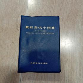 最新英汉小词典