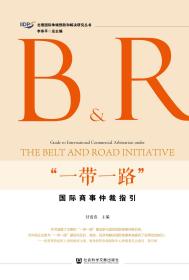 “一带一路”国际商事仲裁指引                     北理国际争端预防和解决研究丛书                 付俊伟 主编