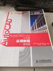 AutoCAD 2008中文版实用教程——基础篇