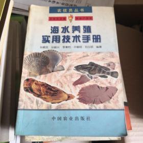 海水养殖实用技术手册——农技员丛书