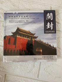 中国历史文化名城：开封
带塑封