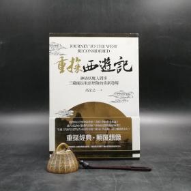 台湾联经版  高全之《重探《西遊记》：神佛妖魔人间事，三藏师徙取经历险的重新发现》