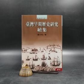 台湾联经版   曹永和《台湾早期历史研究续集（二版）》（精装）