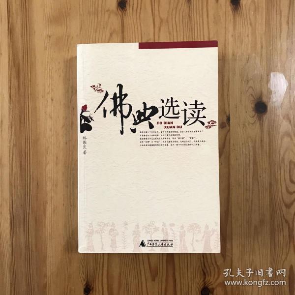 佛典 选读