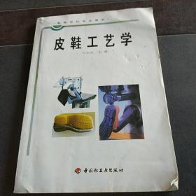 高等学校专业教材《皮鞋工艺学》