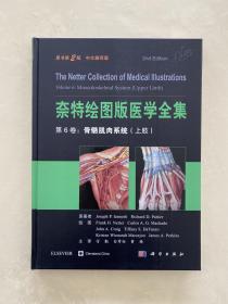 奈特绘图版医学全集 第6卷：骨骼肌肉系统 上肢
