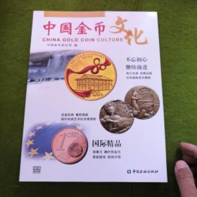 中国金币文化2016年第5辑