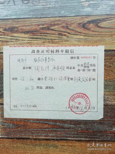 调查证明材料介绍信 ：查胡仁俊档案了解胡英华父母政历问题（公函原件，