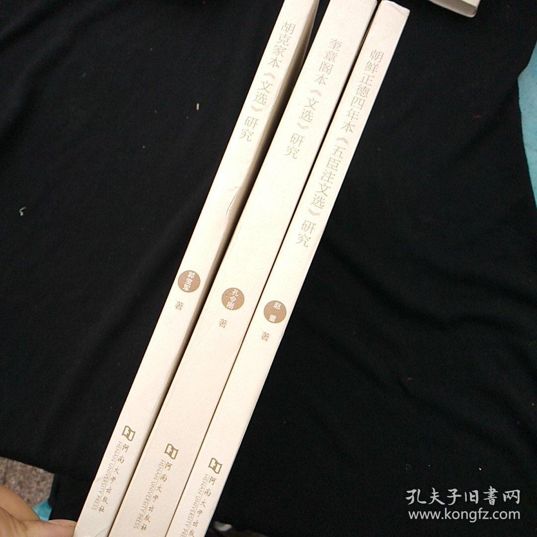 l胡克家本文选研究2014年1版1印正版