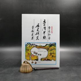 台湾联经版  曹永和《台湾早期历史研究（二版）》（精装）