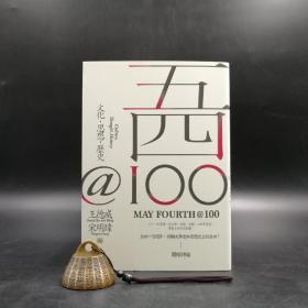 台湾联经版  王德威等著《五四@100 文化，思想，历史》（锁线胶订）