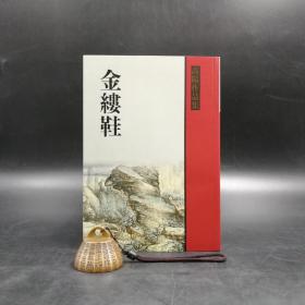 台湾联经版 高阳《金缕鞋》（锁线胶订）