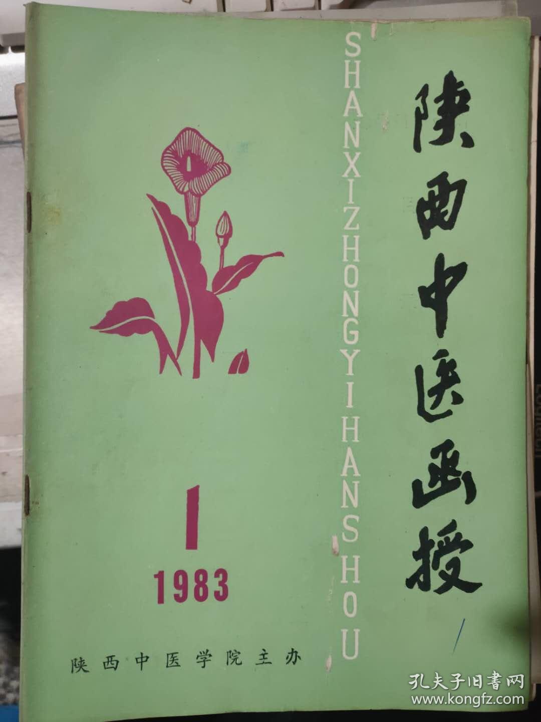 陕西中医函授19 1 论张仲景学说中的唯物辩证法思想 自学成材的清代医家 魏之秀 试谈方剂学考试的命题及答卷 孔夫子旧书网