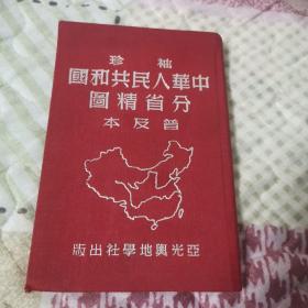 袖珍中华人民共和国分省精图普及本（精装95品）